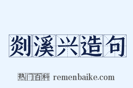 剡溪兴造句是什么意思的图片